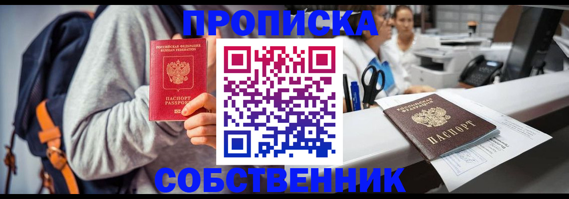 прописка законно в Светлограде